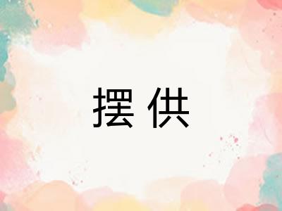 摆供