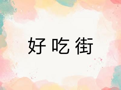 好吃街