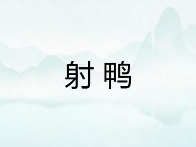 射鸭