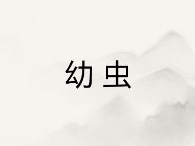 幼虫