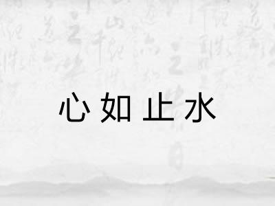 心如止水
