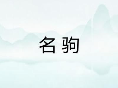 名驹