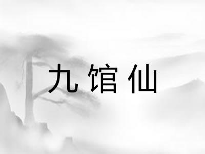 九馆仙