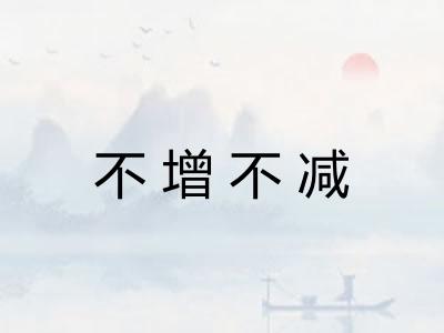 不增不减