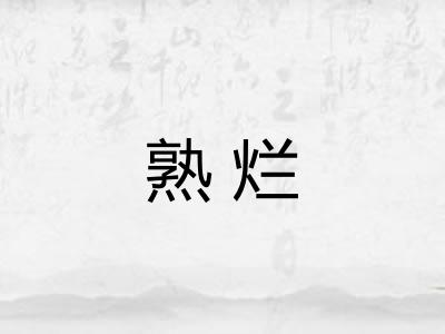 熟烂