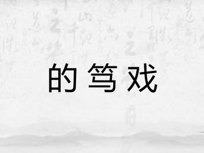 的笃戏