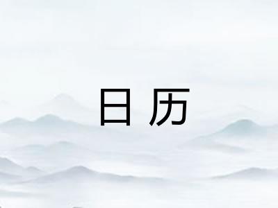 日历