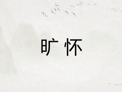 旷怀