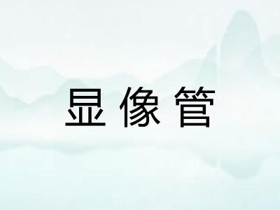显像管