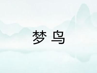 梦鸟