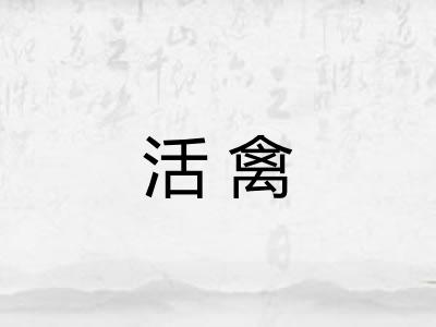 活禽