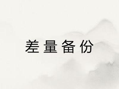 差量备份