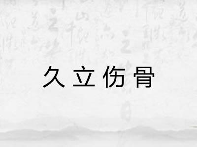 久立伤骨