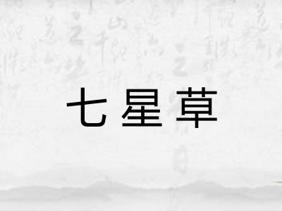 七星草