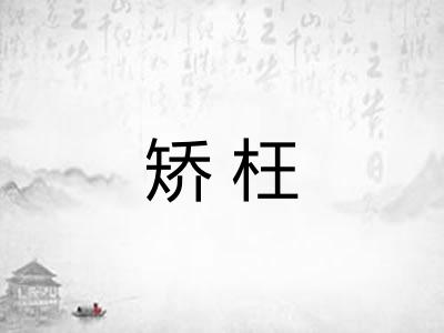 矫枉