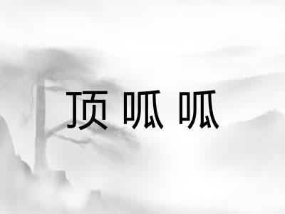 顶呱呱