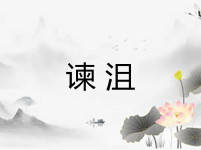 谏沮