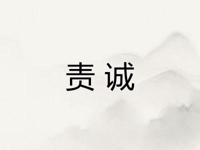 责诚