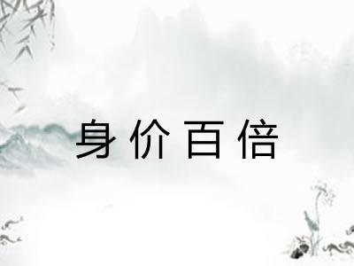 身价百倍