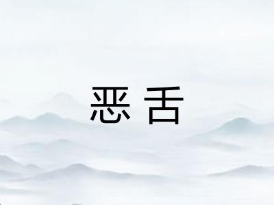 恶舌