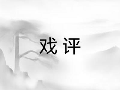 戏评