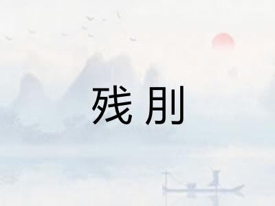 残刖