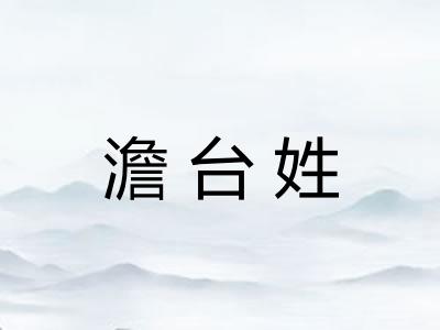澹台姓