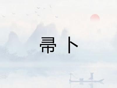 帚卜