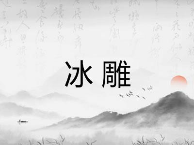 冰雕