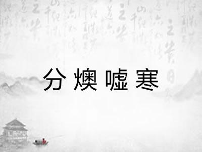 分燠嘘寒