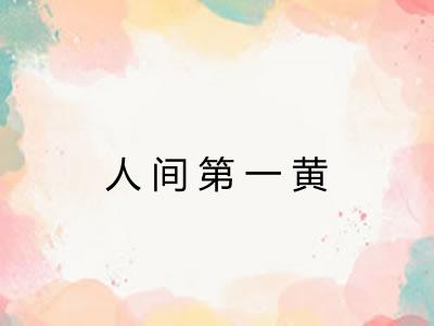 人间第一黄