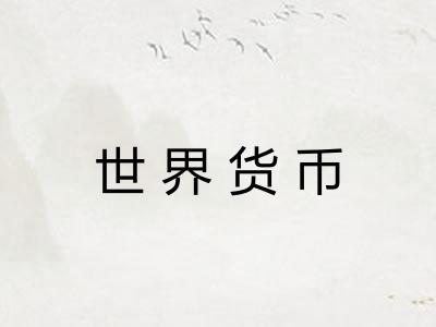 世界货币