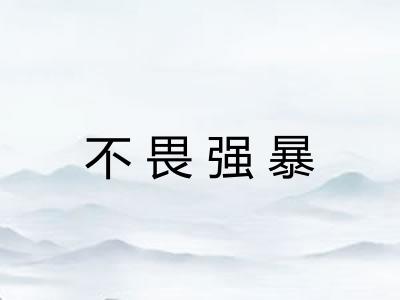 不畏强暴