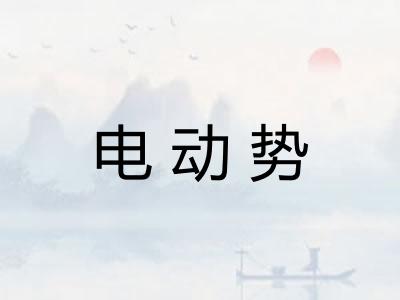 电动势