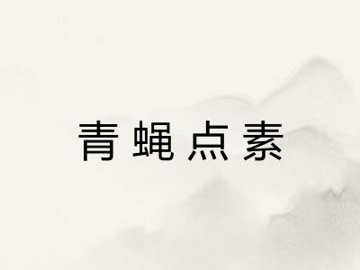 青蝇点素