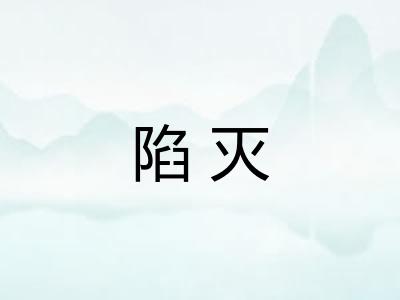 陷灭