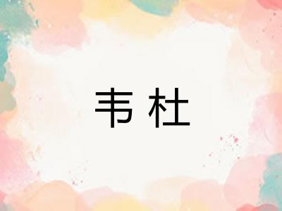 韦杜