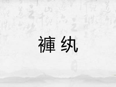 褲纨