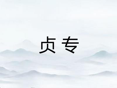 贞专