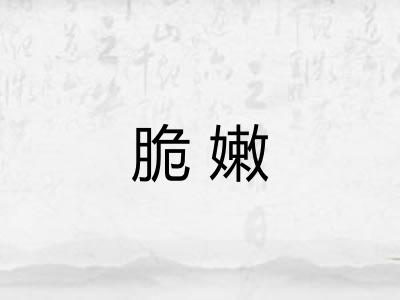 脆嫩