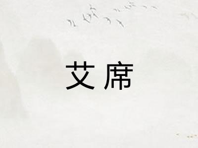 艾席