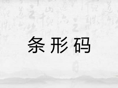 条形码