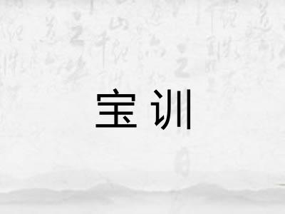 宝训