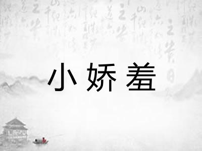 小娇羞