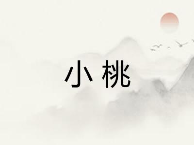 小桃