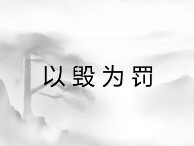 以毁为罚