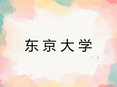 东京大学