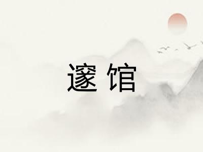 邃馆