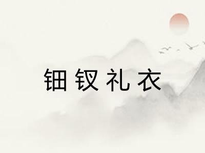 钿钗礼衣