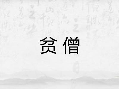 贫僧